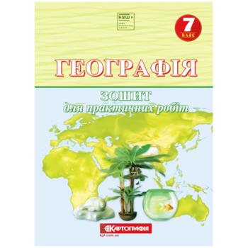 Kartohrafiya Geography Practical Workbook 7th Class - buy, prices for Auchan - photo 1