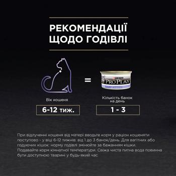 Корм вологий Purina Pro Plan Baby Kitten з куркою для кошенят 85г - купити, ціни на - фото 5