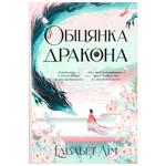 Книга Обіцянка дракона - Лім Елізабет