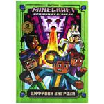 Книга Minecraft Цифровая угроза