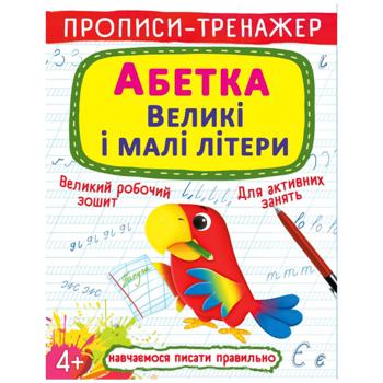 Книга Прописи-тренажер. Азбука. Большие и маленькие буквы