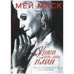 Maye Musk A Woman Makes a Plan: Advice for a Lifetime of Adventure, Beauty, and Success Book