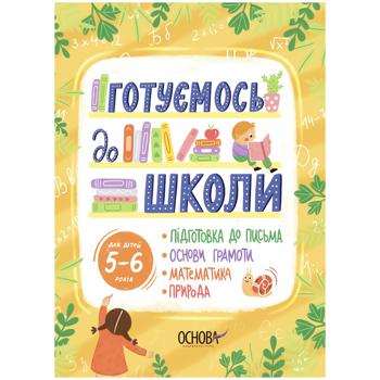 ГОТУЄМОСЬ ДО ШКОЛИ. 56 Р - купить, цены на Auchan - фото 1