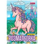 Розмальовка 1 Вересня Unicorn А4 12 аркушів