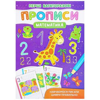 Прописи Математика Пишемо цифри