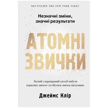 Книга Джеймс Клир Атомные привычки