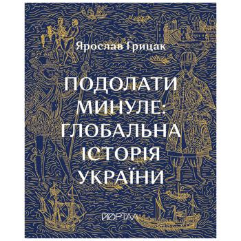 КНИГА ПОДОЛАТИ МИНУЛЕ: ГЛОБАЛЬ НА