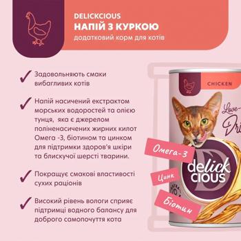 Напій Delickcious з куркою для котів 140г - купити, ціни на MasterZoo - фото 4