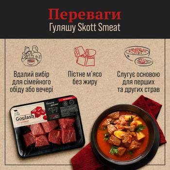 Гуляш яловичий Skott Smeat охолоджений 450г - купити, ціни на - фото 6