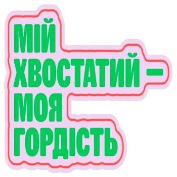 Стікер-3D MasterZoo Мій хвостатий - купить, цены на MasterZoo - фото 1