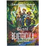 КНИГА БІЛЛІ ТА ВЕЛЕТЕНСЬКА ПРИ ГОДА