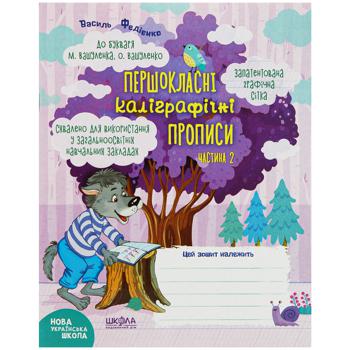 Книга Василь Федієнко Першокласні каліграфічні прописи. До букваря М. Вашуленка, О. Вашуленко - купити, ціни на Auchan - фото 2