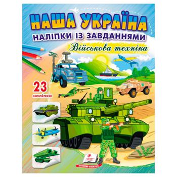 Книга Наша Україна Наліпки із завданнями. Військова техніка - купити, ціни на ULTRAMARKET - фото 1