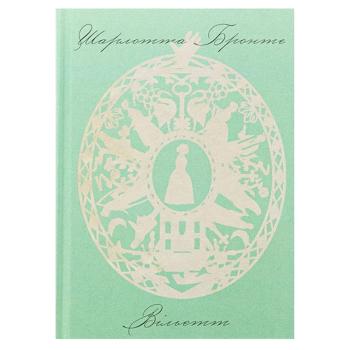 Книга Шарлотта Бронте Вільєтт - купити, ціни на Ідеал - фото 1