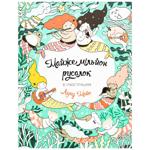 Книга Лулу Майо Майже мільйон русалок