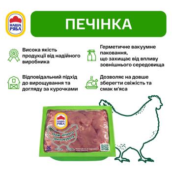 Nasha Ryaba Chilled Broiler Chicken Liver 700g - buy, prices for METRO - photo 3