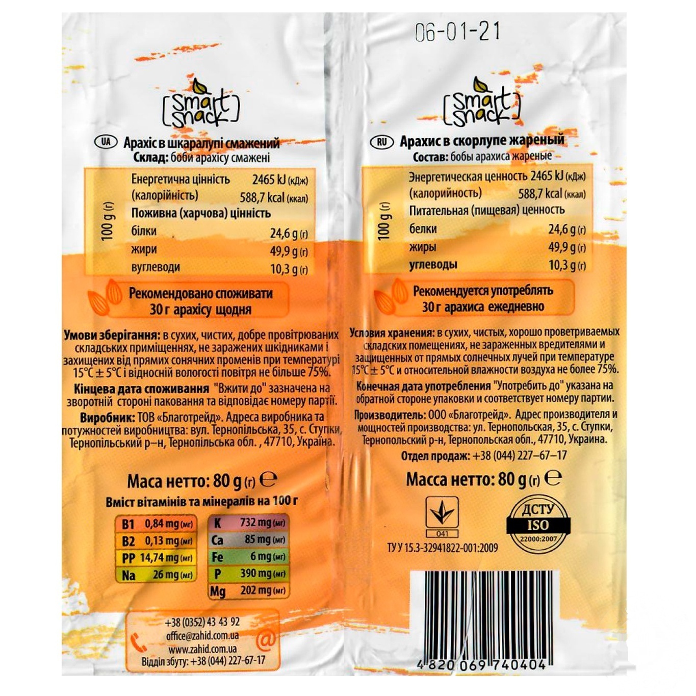 

Арахис в скарлупе Smart Snack 80г