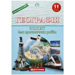Зошит для практичних робіт Картографія Географія 11 клас