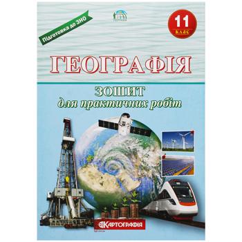 Зошит для практичних робіт Картографія Географія 11 клас - купити, ціни на Auchan - фото 1