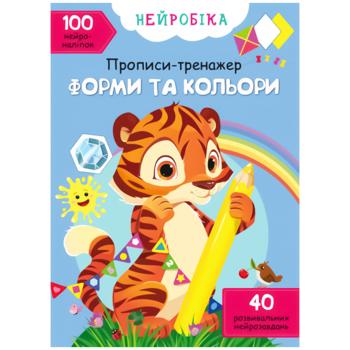Книга Нейробіка. Прописи-тренажер. Форми та кольори. 100 нейроналіпок