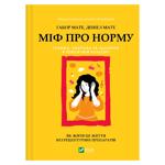 Міф про норму