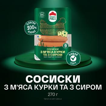 Сосиски Наша Ряба из мяса курицы и с сыром вареные высший сорт 270г - купить, цены на Чудо Маркет - фото 2