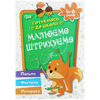 КНИГА ПРОПИСИ.ГОТУЄМ. ДО ШКОЛИ АС - купить, цены на Auchan - фото 4