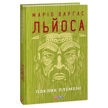 Книга Маріо Варґас Льйоса Поклик племені - купити, ціни на КОСМОС - фото 1