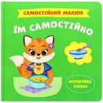 Книга Самостійний малюк. Їм самостійно