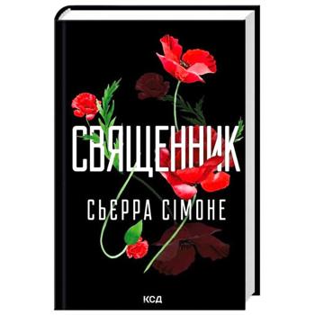 КНИГА: СВЯЩЕННИК. (КН 1) - купить, цены на Auchan - фото 1