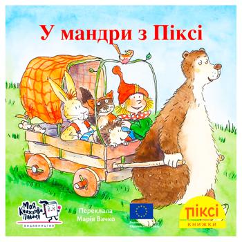 Книга Пикси-книжка. В путешествие с Пикси - купить, цены на WINETIME - фото 1