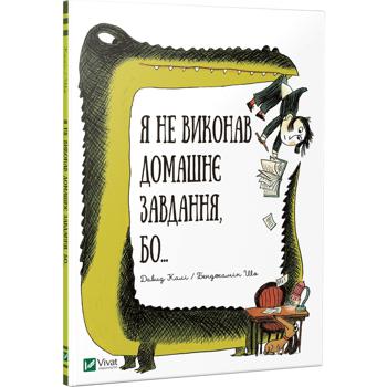 Книга Давид Калі, Бенджамін Шо Я не виконав домашнє завдання, бо... - купити, ціни на ULTRAMARKET - фото 1