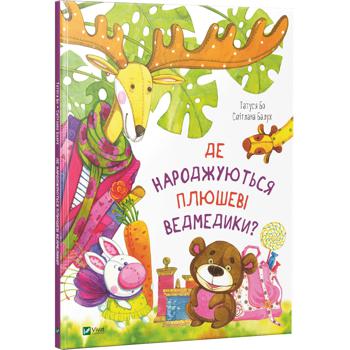 Книга Татуся Бо Де народжуються плюшеві ведмедики? - купити, ціни на За Раз - фото 1