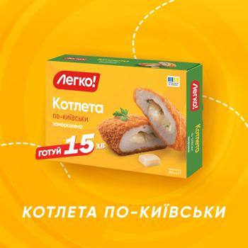 Legko! po-kyyivsʹky frozen cutlet 290g - buy, prices for - photo 2