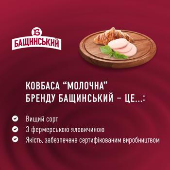 Bashchynskyy Milk Boiled Sausage High Grade 435g - buy, prices for MegaMarket - photo 3