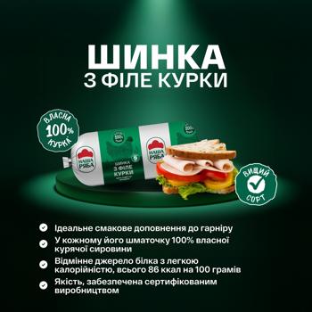Шинка з філе курки Наша Ряба варена вищий сорт 435г - купити, ціни на Чудо Маркет - фото 3