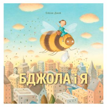 Книга Элисон Джей Пчела и я - купить, цены на МегаМаркет - фото 1