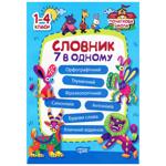 Книга Початкова школа Словник 7в1