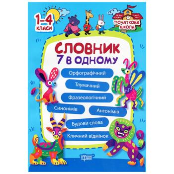 Книга Початкова школа Словник 7в1 - купити, ціни на КОСМОС - фото 1
