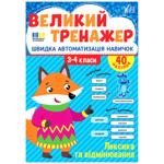 Книга Великий тренажер. Лексика та відмінювання