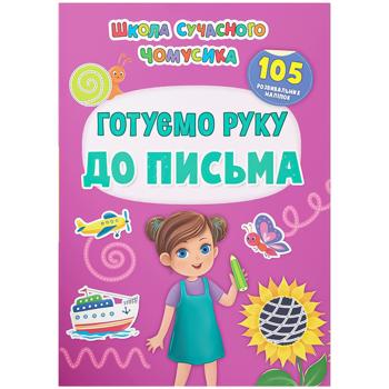 Книга Школа сучасного чомусика. Готуємо руку до письма. 105 розвивальних наліпок - купити, ціни на Auchan - фото 1