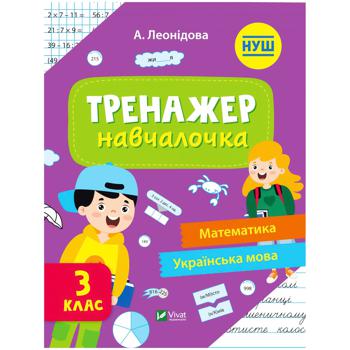 Книга А. Леонідова Тренажер-навчалочка. Математика, українська мова 3 клас - купити, ціни на NOVUS - фото 1