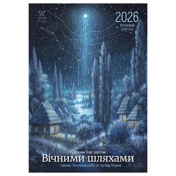 Календар Вічними шляхами 2026 - купити, ціни на КОСМОС - фото 1