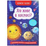 Книга Корисні казки. Хто живе в космосі?