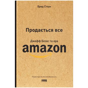 Книга Брэд Стоун Продается все Джефф Безос и эра Amazon - купить, цены на Auchan - фото 1