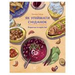 Oksana Snihur How to Catch Breakfast: A Brief History of Food Book