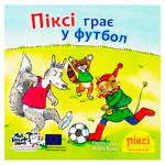 Книга PIXI Піксі грає у футбол МКП 1 шт