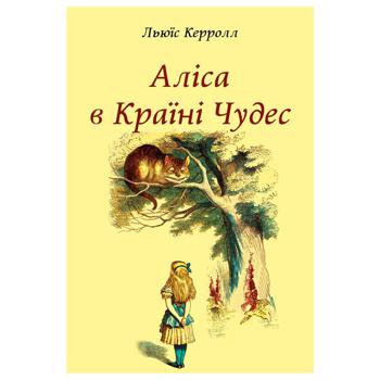 Книга Київський Будинок Книги  Аліса в Країні Чудес Л.Керролл