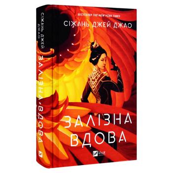 Книга Залізна Вдова. Джао Сіжань Джей - купити, ціни на КОСМОС - фото 2