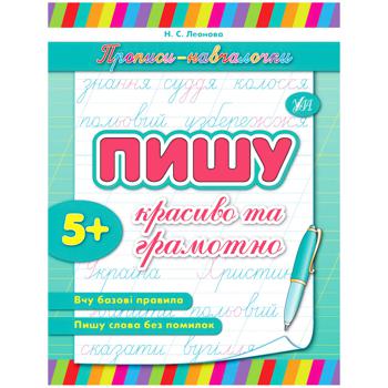 Книга Прописи-навчалочки. Пишу красиво та грамотно - купити, ціни на Auchan - фото 2